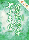 《七十年代漂亮绿茶》封面