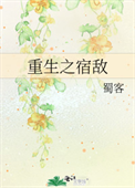《重生之宿敌》封面