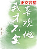 《我才不会喜欢他》封面
