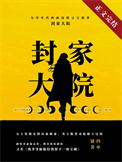 《九零封家大院》封面