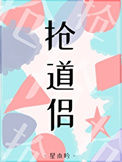 《抢了情敌的竹马做道侣》封面
