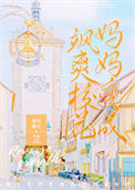 《我妈妈变成了飒爽校花》封面