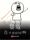 《贫道真不想搞钱啊》封面