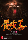 《黄皮子》封面