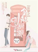 《反穿之全能小厨娘》封面