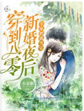 《穿到八零新婚夜后，全家把我当宝》封面