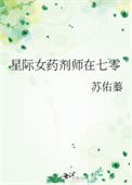 《星际女药剂师在七零》封面