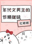 《年代文男主的作精继妹》封面