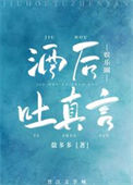 《酒后吐真言[娱乐圈]》封面
