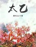 《太乙》封面