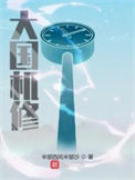 《大国机修》封面