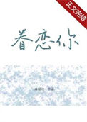 《眷恋你》封面
