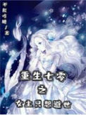 《重生七零之女主只想避世》封面