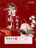 《重生嫡女打脸日常》封面