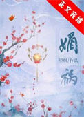 《媚祸》封面