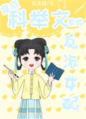 《穿成科举文里的反派女配》封面