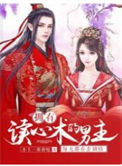 《拥有读心术的男主每天都在歪剧情》封面