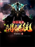 《史上最难开启系统》封面