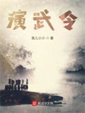 《演武令》封面