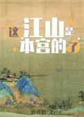 《这江山是本宫的了》封面
