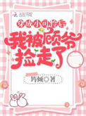 《穿成小可怜后我被顾爷捡走了》封面