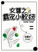 《女尊之霸宠小鲛妖》封面