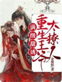 《满级甜诱！重生王爷太撩人》封面