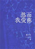 《然而我爱你》封面