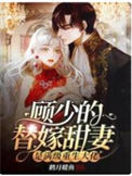 《顾少的替嫁甜妻是满级重生大佬》封面