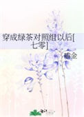 《穿成绿茶对照组以后[七零]》封面