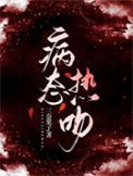 《病态热吻》封面