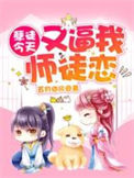 《孽徒今天又逼我师徒恋》封面