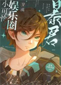 《万人嫌在选秀当团宠[古穿今]》封面