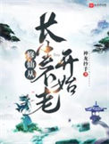 《修仙从长生不老开始》封面