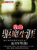 《我的驱魔生涯》封面