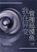 《我在异变管理局摸鱼》封面
