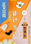 《我诡计多端的人类男友》封面