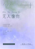 《无人像你》封面