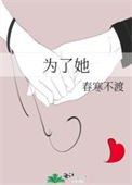 《为了她》封面