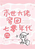 《末世大佬穿回七零年代》封面