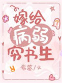 《嫁给病弱穷书生（穿书）》封面