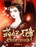 《萌妃天降：腹黑邪王惹不得》封面