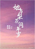 《她与梨花同年岁》封面