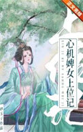 《心机婢女上位记》封面