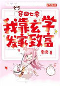 《穿回七零我靠玄学发家致富》封面