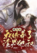 《重生后，我娇养了渣男他叔》封面