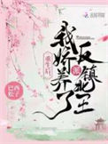 《重生后，我娇养了反派镇北王》封面