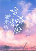 《她来听我的演唱会》封面