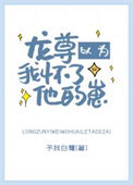 《龙尊以为我怀了他的崽》封面