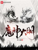 《魔神大明》封面